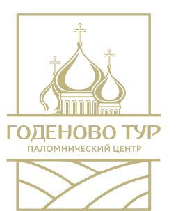 logo - Паломнические поездки в Годеново