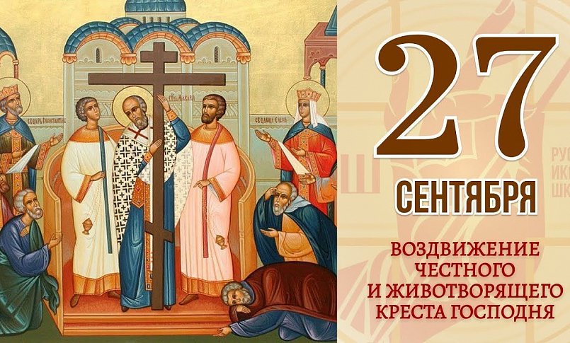 27 сентября - Воздвижение Честного Креста_7