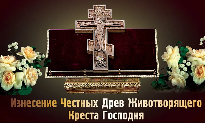 14 августа - Изнесение Честных Древ Креста_3