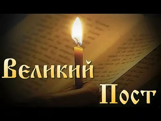 Начало Великого Поста в святом Годеново - заказать паломнические поездки, экскурсии и туры из Москвы: паломнический центр Годеново-Тур