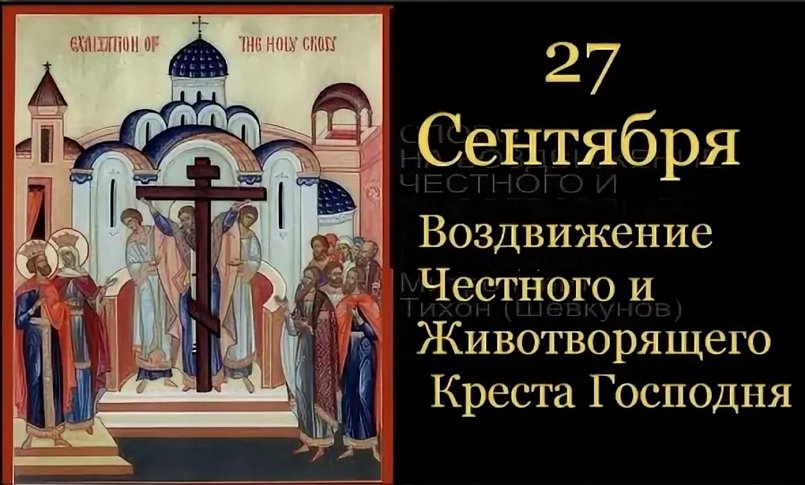 27 сентября - Воздвижение Честного Креста_5