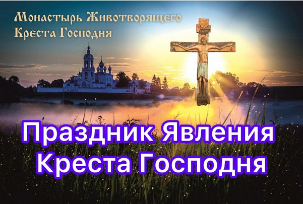 Праздник Явления Животворящего Креста - Расширенная поездка - заказать паломнические поездки, экскурсии и туры из Москвы: паломнический центр Годеново-Тур