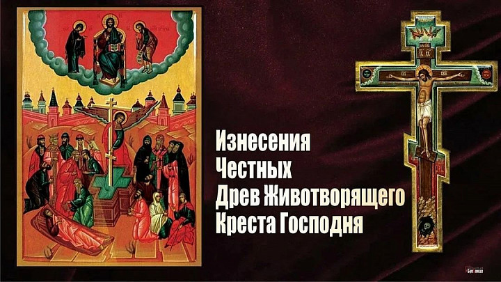 Праздник - 14 августа — Изнесение Честных Древ Креста. - заказать паломнические поездки, экскурсии и туры из Москвы: паломнический центр Годеново-Тур