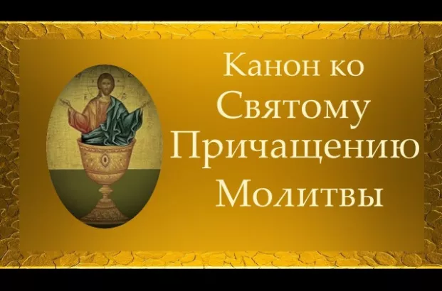 Подготовка к причастию каноны и последование. Три канона ко святому причастию. Совмещ каноны ко святому Причащению. Три канона совмещенные ко святому Причащению. Молитвы совмещенные ко святому Причащению.